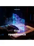 Андрей Ефанов - Код провенанса