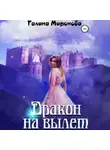 Галина Миронова - Дракон на вылет