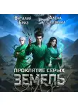 Елена Артюшкина - Проклятие Серых земель