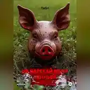 Постер книги НЕ НАРЕКАЙ МЕНЯ СВИНЬЕЙ