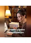Валентина Голубева - «Истории «Лавки Петербуржца»».