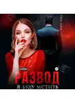 Эве Лин - Развод. Я буду мстить