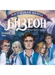 Ксения Кис - Магическая школа Бизеон: факультет Силы