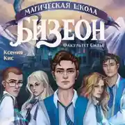 Постер книги Магическая школа Бизеон: факультет Силы