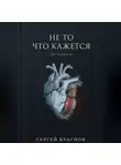 Сергей Краснов - Не то, что кажется