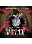 Алиса Медовникова - Кликуша