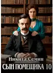 Семин Никита - Сын помещика. Книга 10