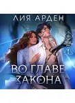 Лия Арден - Во главе закона