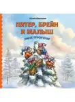 Юлия Школьник - Питер, Брейн и Малыш. Зимние приключения