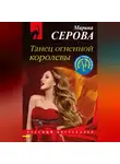 Марина Серова - Танец огненной королевы
