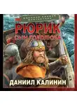 Даниил Калинин - Рюрик. Сын Годолюба