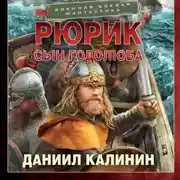 Постер книги Рюрик. Сын Годолюба