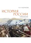 Александра Ишимова - История России в рассказах