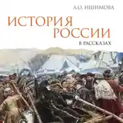 Постер книги История России в рассказах