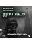 Городенский Паль - Дезактивация