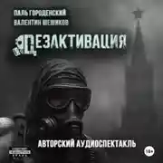 Постер книги Дезактивация