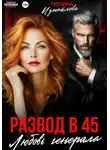 Измайлова Полина - Развод в 45. Любовь генерала