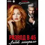 Постер книги Развод в 45. Любовь генерала