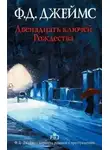 Филлис Джеймс - Двенадцать ключей Рождества