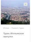 Д. Ржанников - Турин. Аудиогид