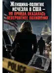 Автор Неизвестен - Похищение, которого не было