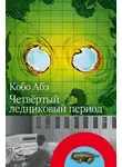 Кобо Абэ - Четвёртый ледниковый период
