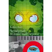 Постер книги Четвёртый ледниковый период