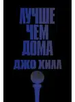 Джо Хилл - Лучше, чем дома