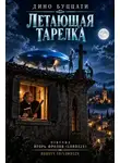 Дино Буццати - Летающая тарелка