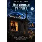 Постер книги Летающая тарелка