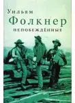 Уильям Фолкнер - Непобеждённые