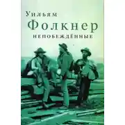 Постер книги Непобеждённые