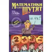 Постер книги Математики тоже шутят