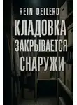 Rein Deilerd - Кладовка закрывается снаружи