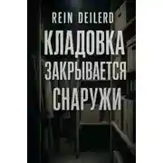 Постер книги Кладовка закрывается снаружи