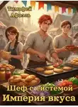 Тимофей Афаэль - Шеф с системой. Империя вкусов