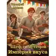 Постер книги Шеф с системой. Империя вкусов