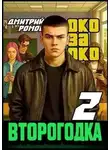 Дмитрий Ромов - Око за око