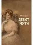 О`Генри - Дебют Мэгги