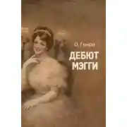 Постер книги Дебют Мэгги