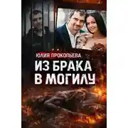 Постер книги Муж обвиняется в сокрытии тела