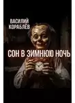 Василий Кораблев - Сон в зимнюю ночь