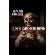 Постер книги Сон в зимнюю ночь