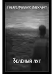 Говард Лавкрафт - Зелёный луг