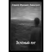 Постер книги Зелёный луг