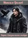 Максим Громов (Raven) - Ворон. Сказки тоже живут