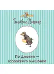 Беатрис Поттер - Про Джонни – городского мышонка