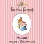 Постер книги Мышка миссис Крохотуля