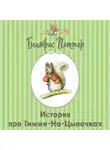 Беатрис Поттер - История про Тимми-на-цыпочках