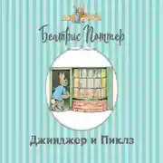 Постер книги Джинджер и Пиклз